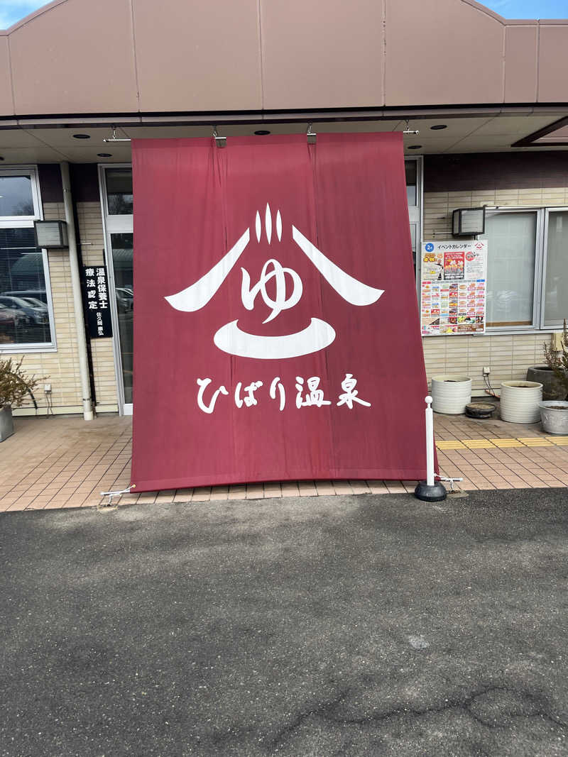 リュウイチさんのひばり温泉のサ活写真