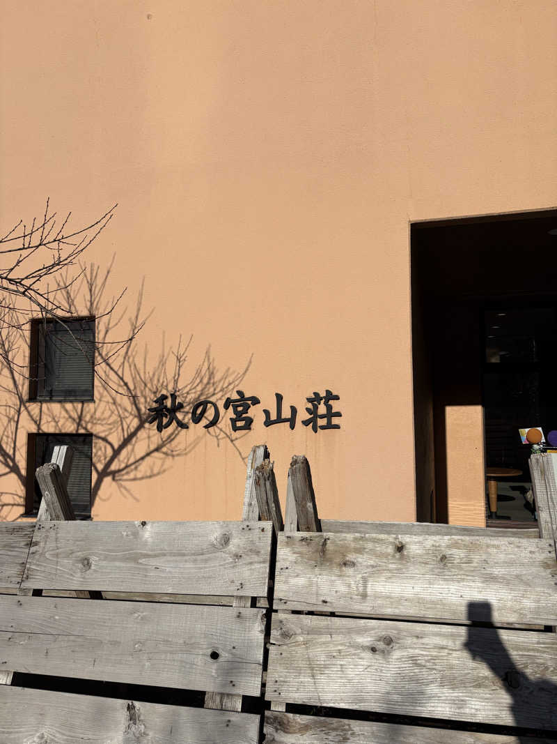 セイちゃん／会社経営しながら資産形成さんの秋の宮山荘のサ活写真