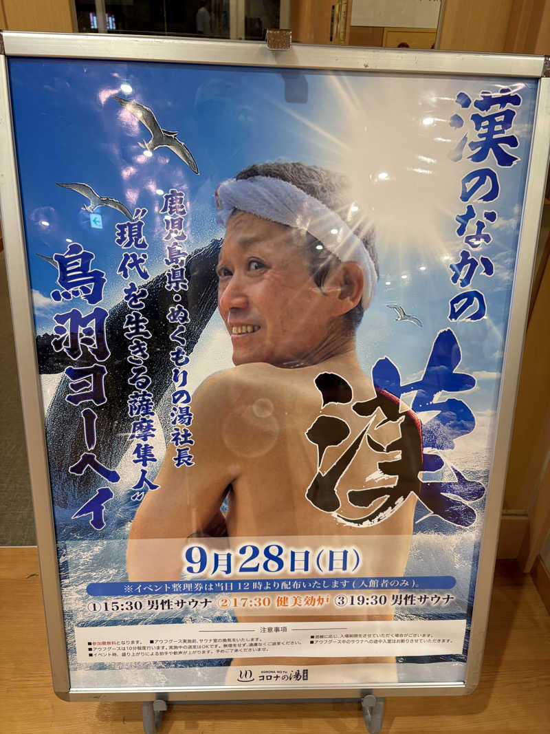 こーのさんの天然温泉コロナの湯 小倉店のサ活写真