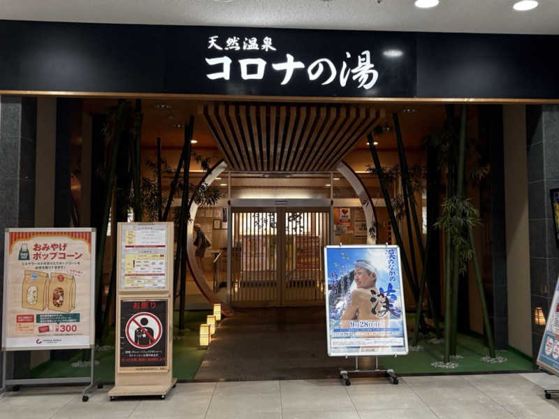 こーのさんの天然温泉コロナの湯 小倉店のサ活写真
