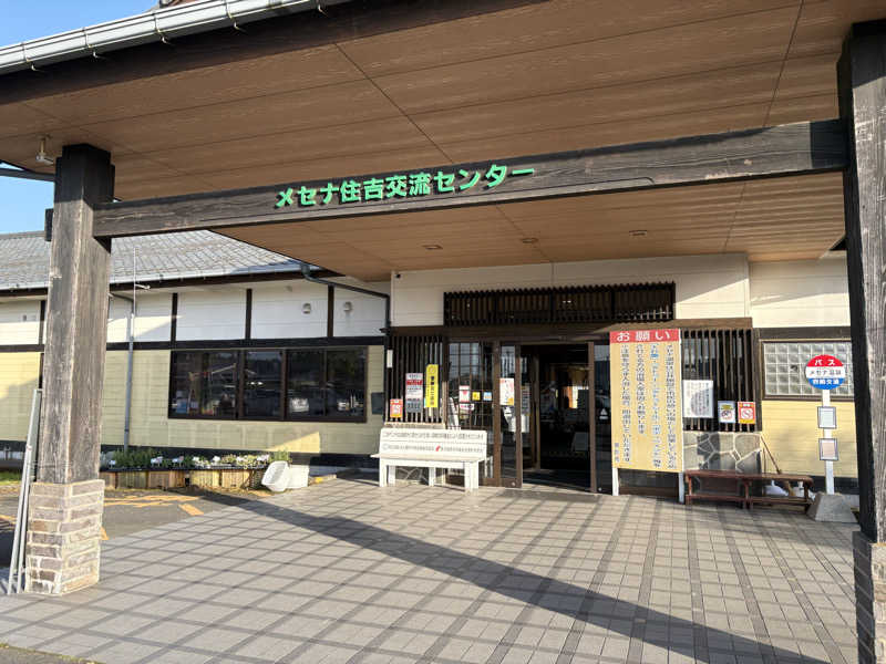 こーのさんのメセナ住吉交流センター メセナ温泉のサ活写真