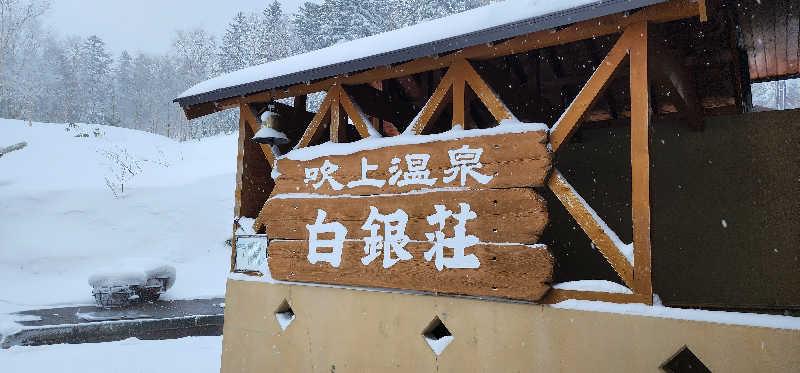 ゆでむし天パーさんの吹上温泉保養センター 白銀荘のサ活写真