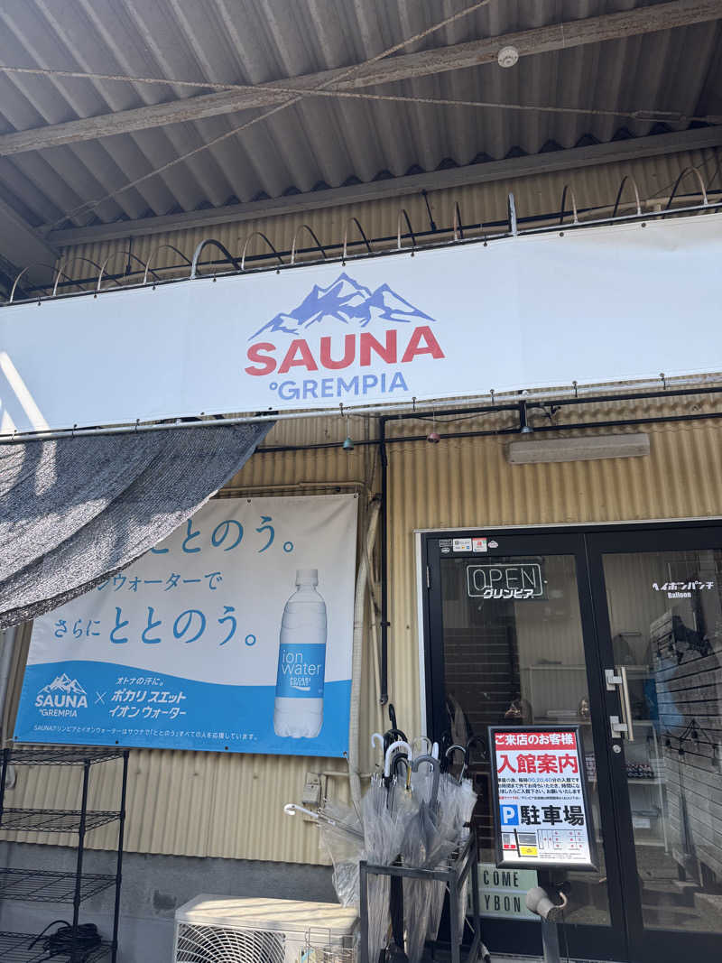 サウナーのOLさんのSAUNA グリンピアのサ活写真