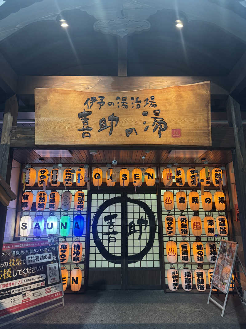 サウナーのOLさんの伊予の湯治場 喜助の湯のサ活写真