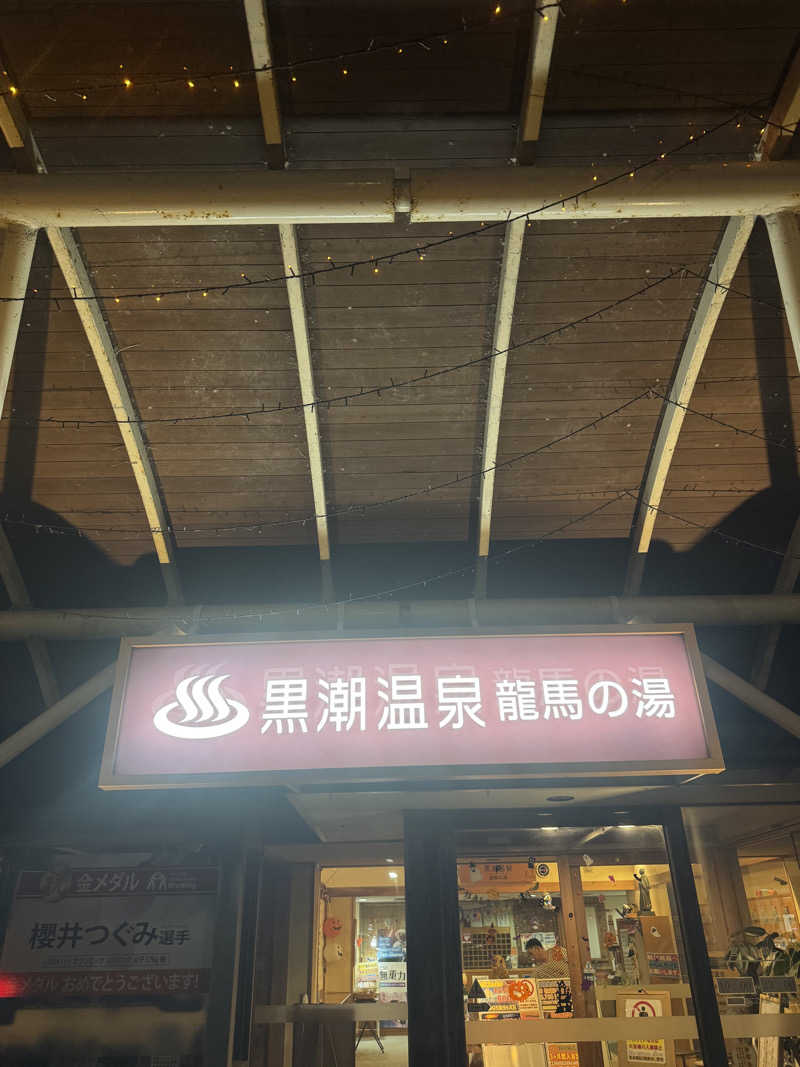 サウナーのOLさんの黒潮温泉 龍馬の湯(高知黒潮ホテル)のサ活写真