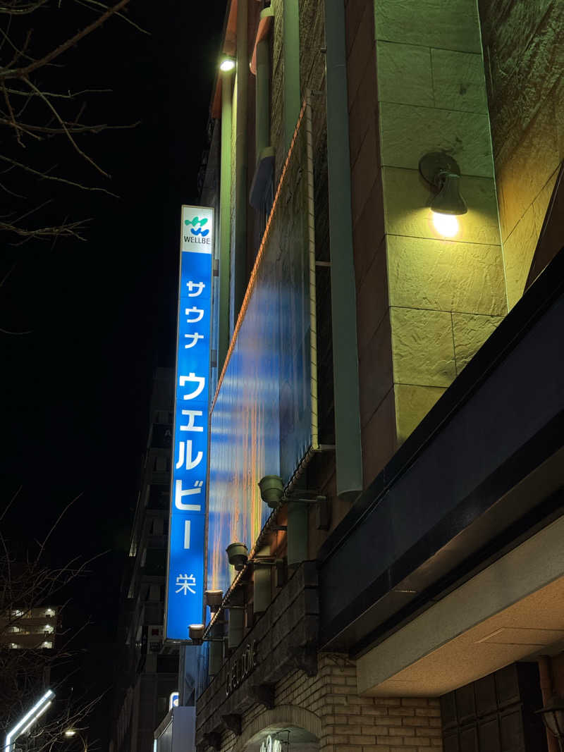 サウナーのOLさんのForest House (ウェルビー栄 女性専用エリア)のサ活写真