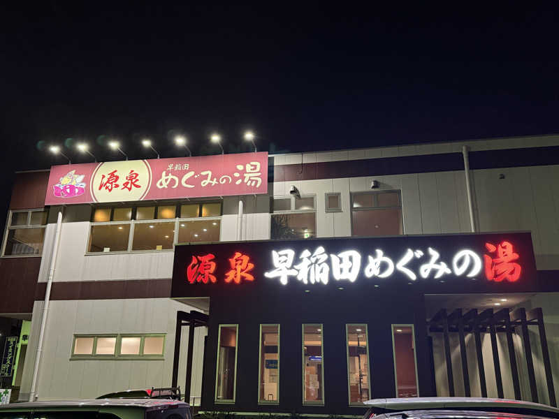 おもちさんの早稲田天然温泉 めぐみの湯のサ活写真