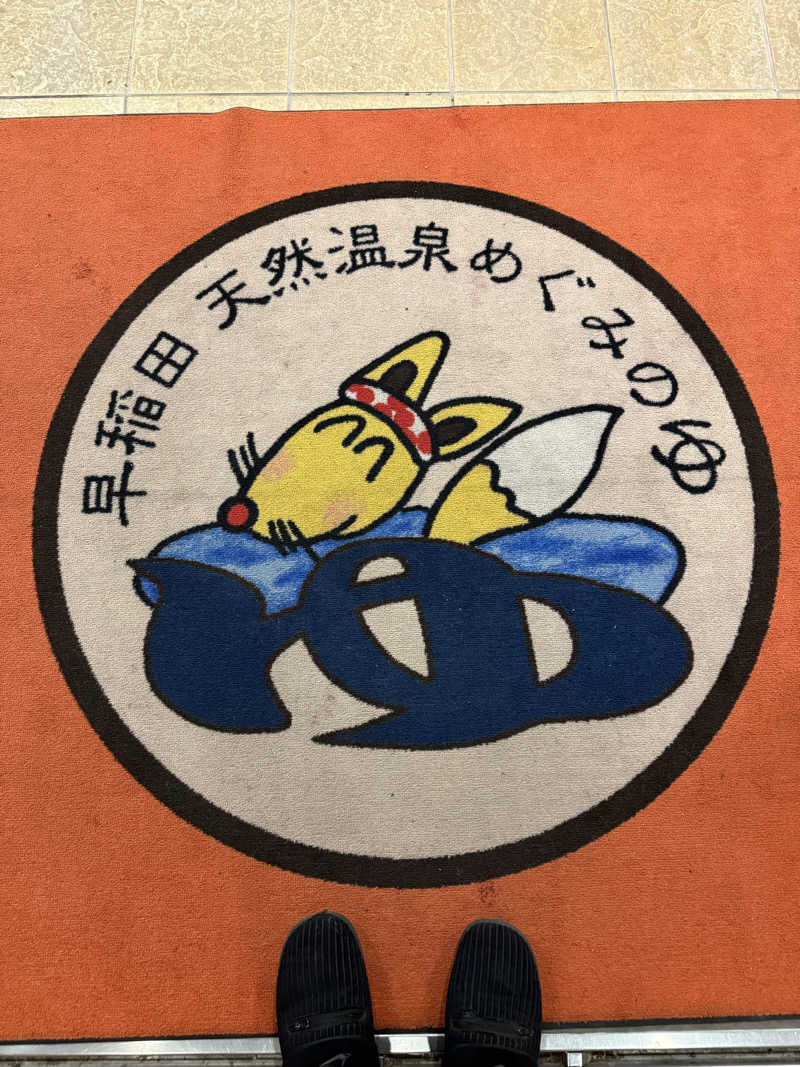 おもちさんの早稲田天然温泉 めぐみの湯のサ活写真