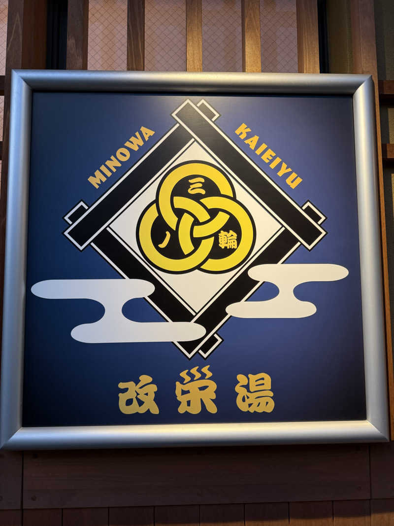 おもちさんの三ノ輪 改栄湯のサ活写真