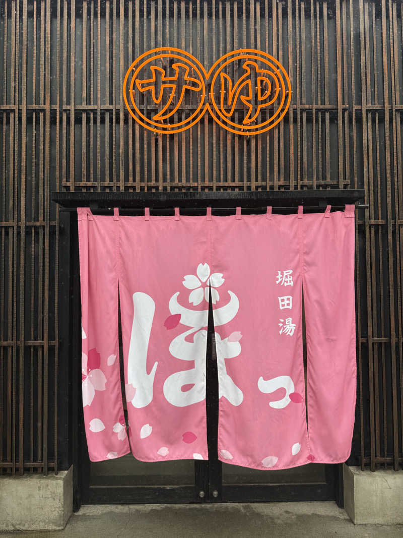 餅くんさんの堀田湯のサ活写真