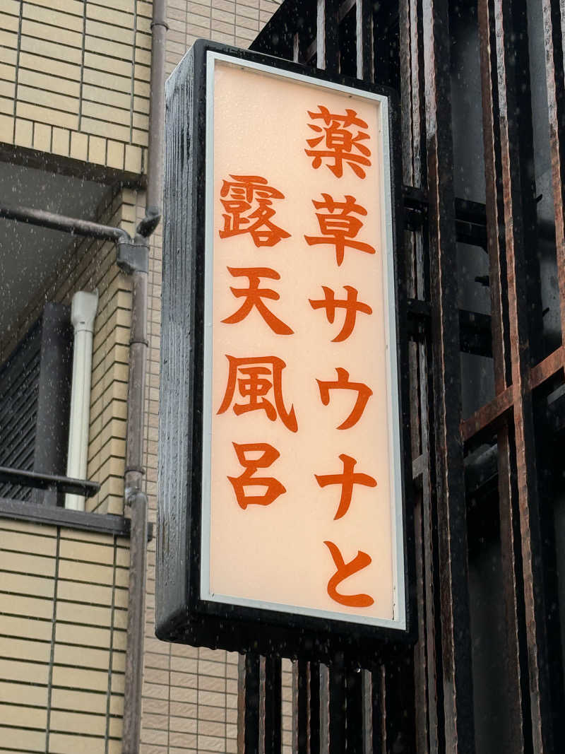 餅くんさんの堀田湯のサ活写真