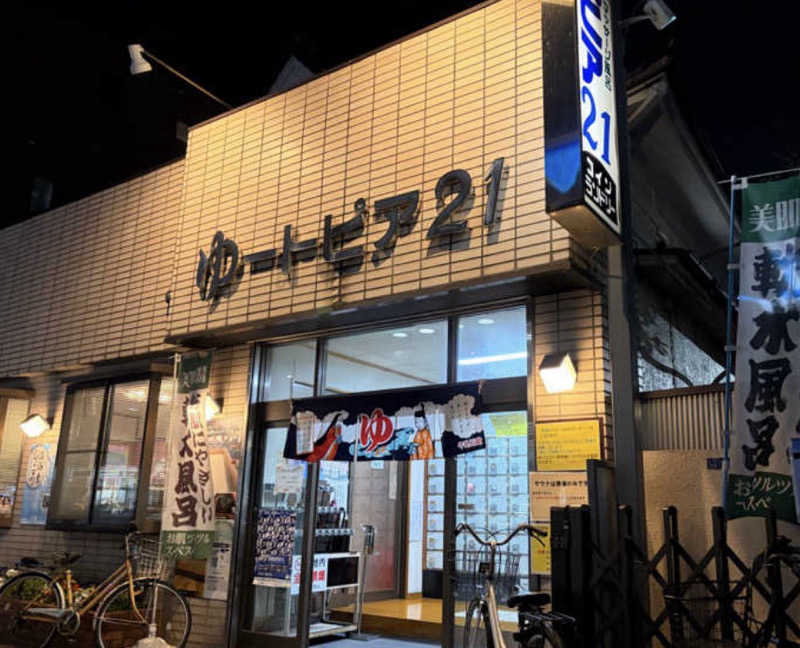 餅くんさんのゆートピア21のサ活写真