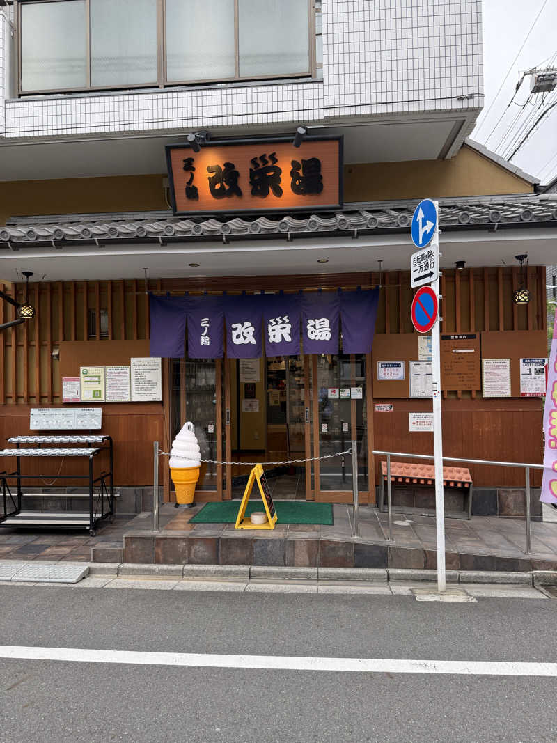 餅くんさんの三ノ輪 改栄湯のサ活写真