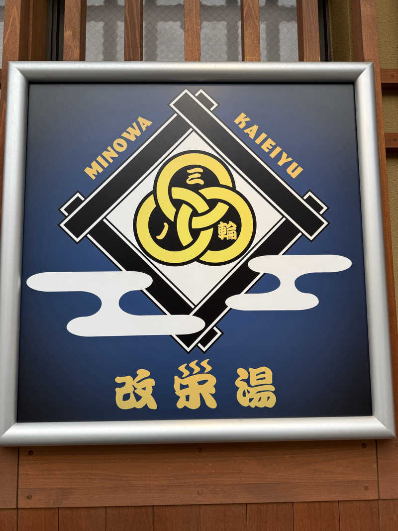 餅くんさんの三ノ輪 改栄湯のサ活写真