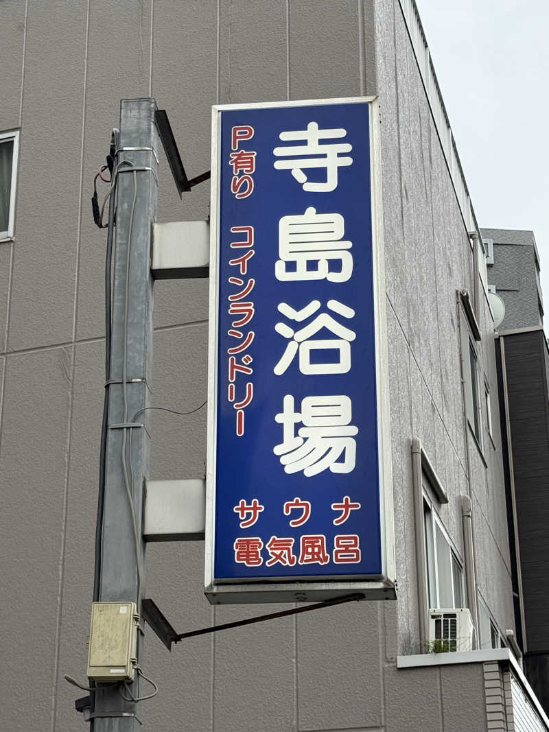 餅くんさんの寺島浴場のサ活写真