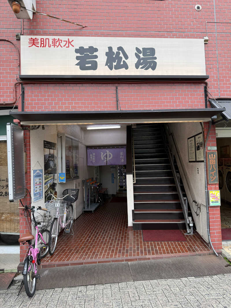 餅くんさんの若松湯のサ活写真