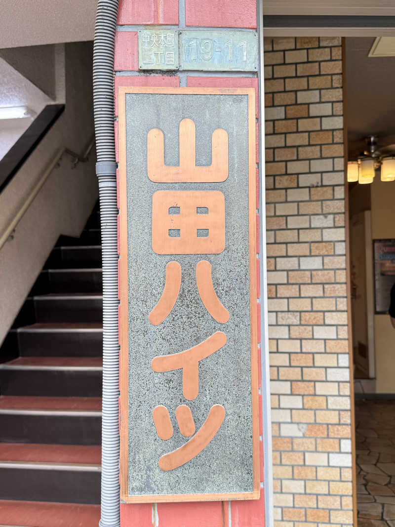 餅くんさんの若松湯のサ活写真