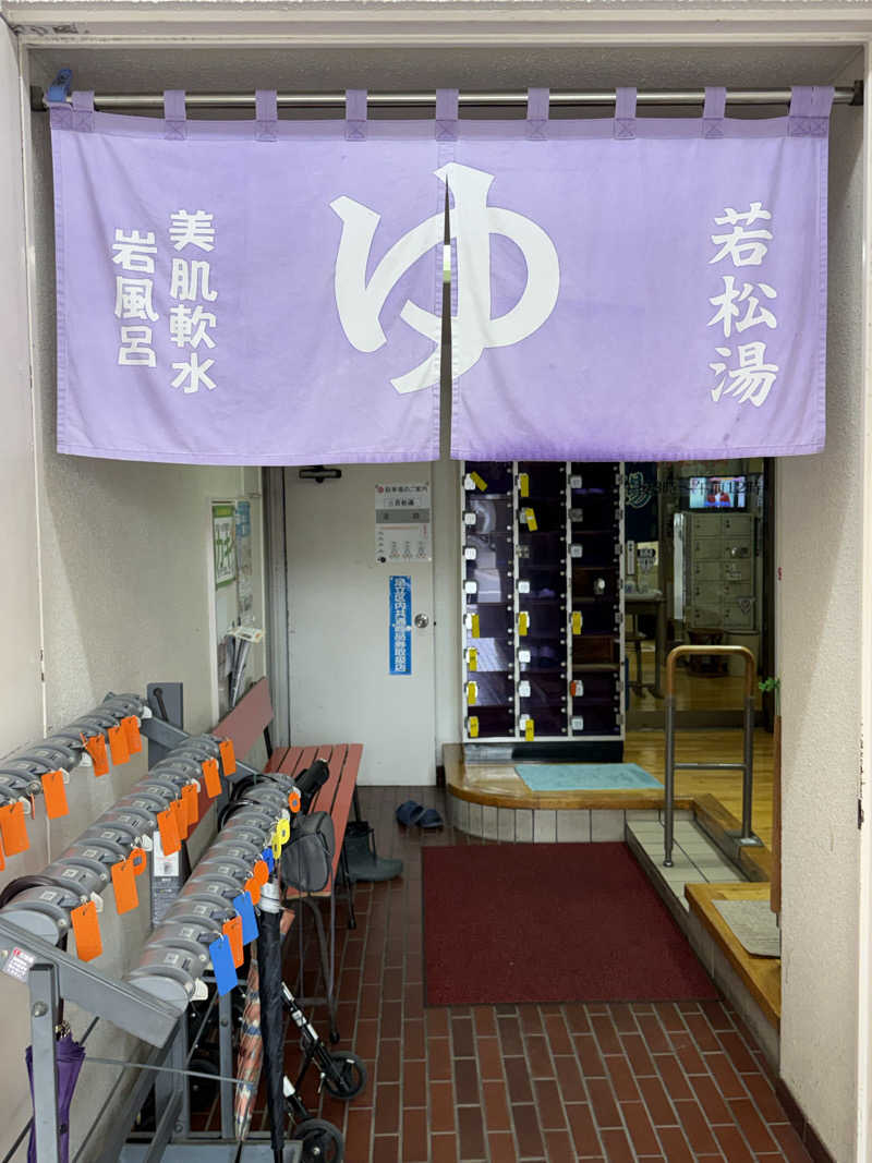 餅くんさんの若松湯のサ活写真