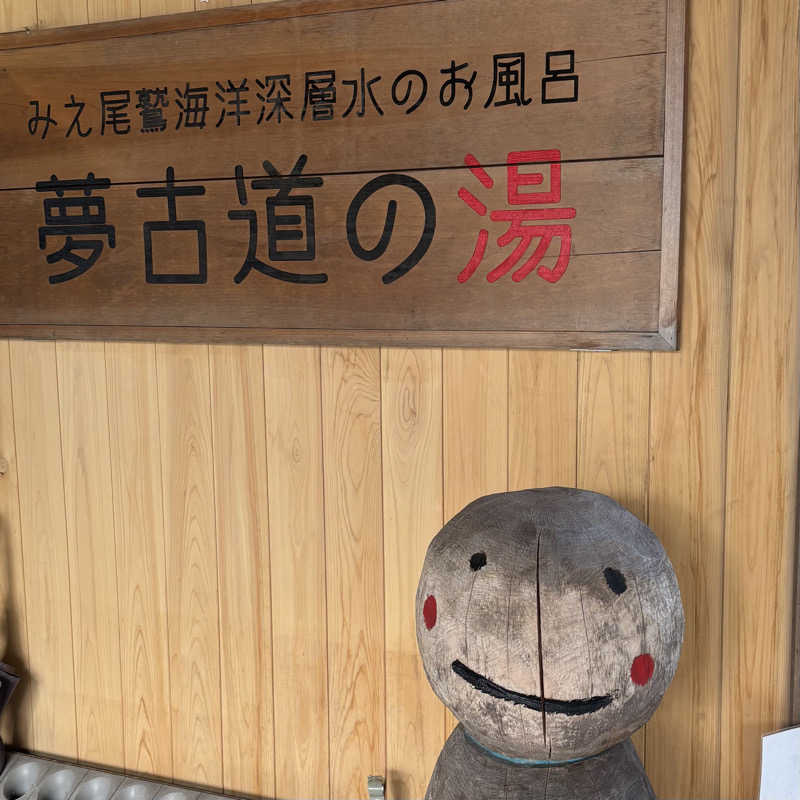 MAKIさんの夢古道の湯のサ活写真