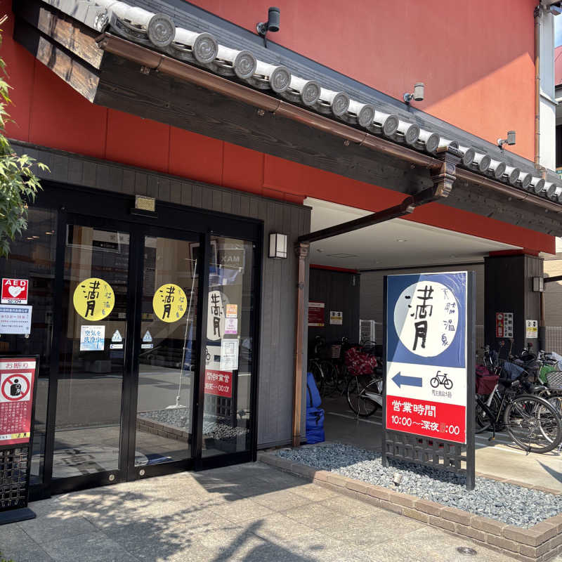 MAKIさんの天然温泉 満月のサ活写真