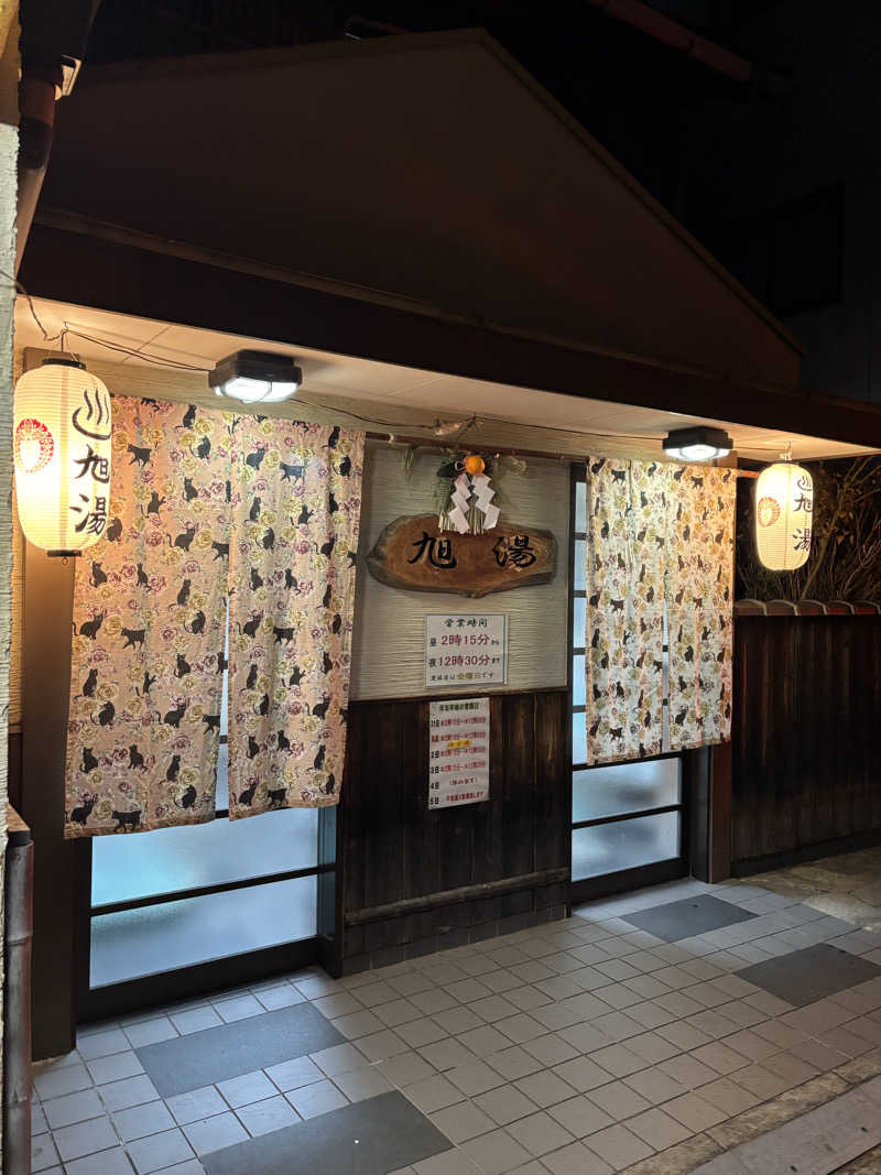 MAKIさんの旭湯のサ活写真