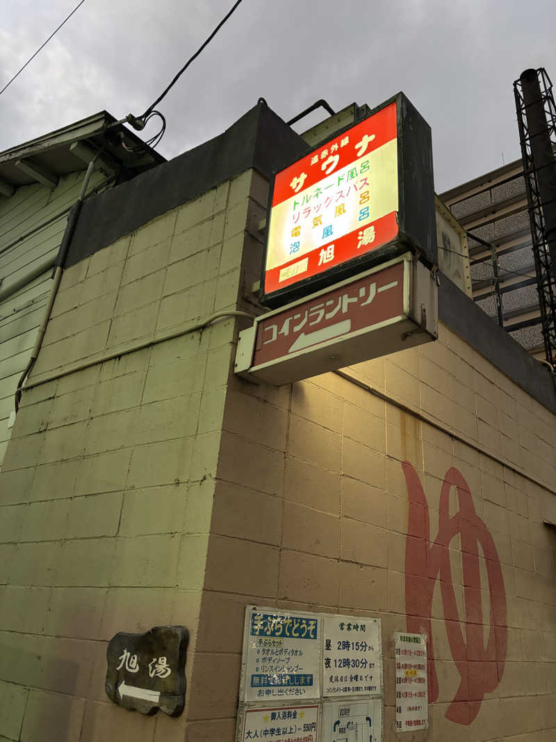 MAKIさんの旭湯のサ活写真