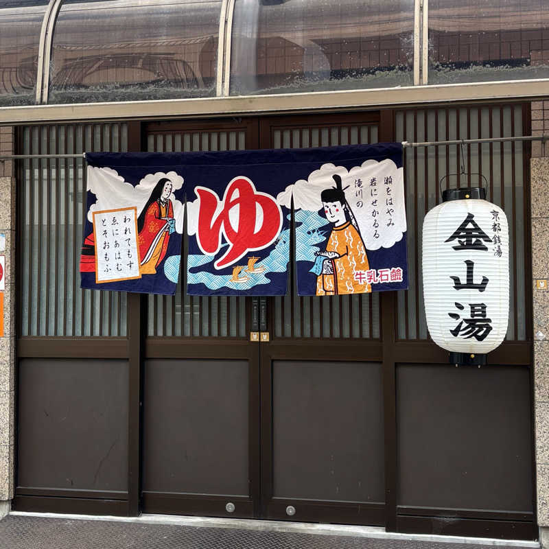 MAKIさんの金山湯のサ活写真