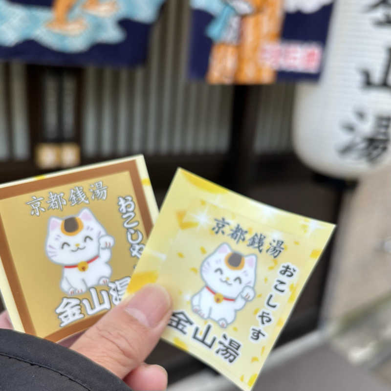 MAKIさんの金山湯のサ活写真