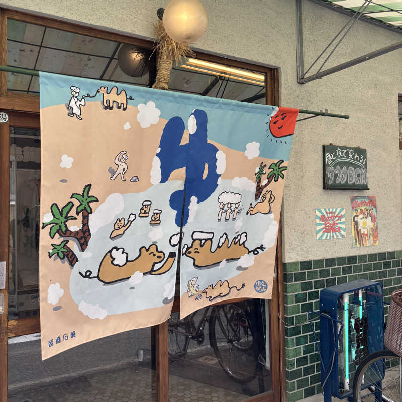 MAKIさんの鴨川湯のサ活写真