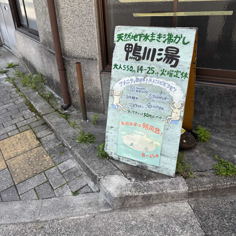 MAKIさんの鴨川湯のサ活写真
