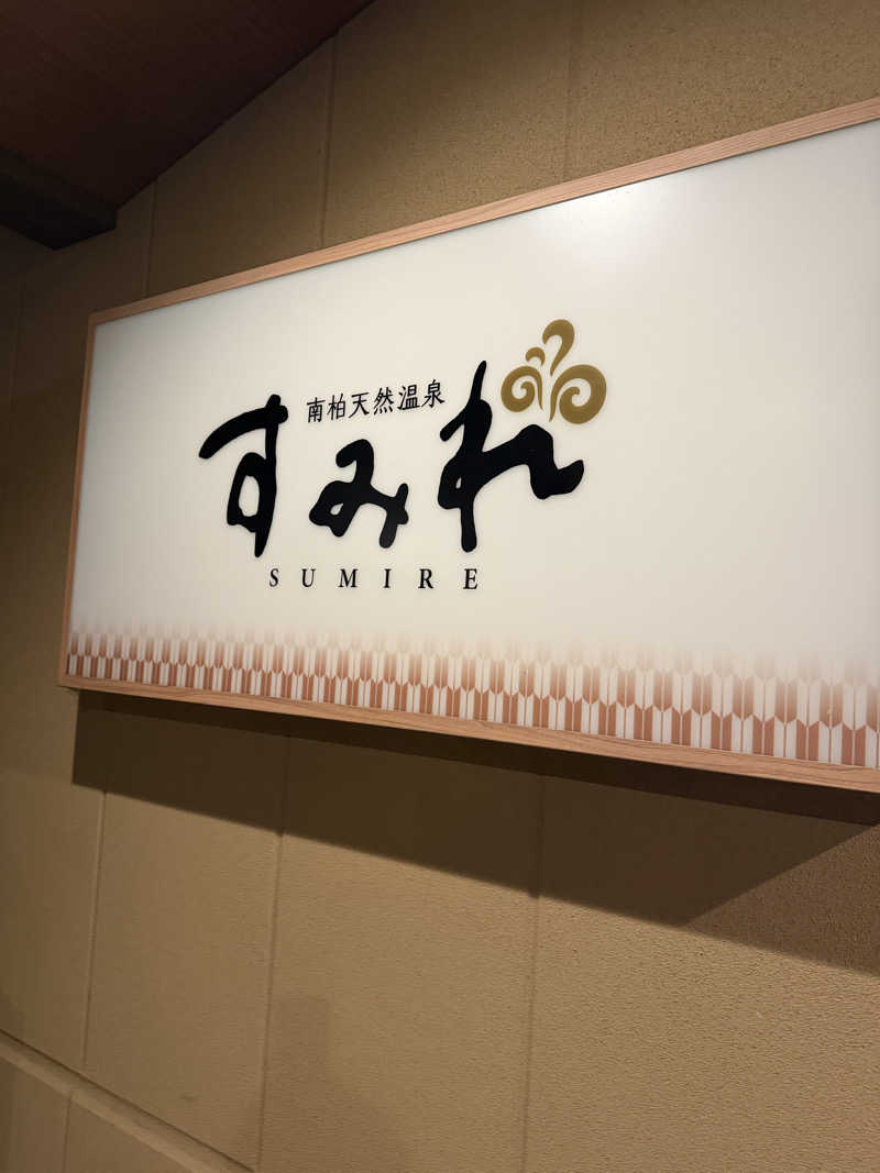 yoshihiroさんの南柏天然温泉すみれのサ活写真