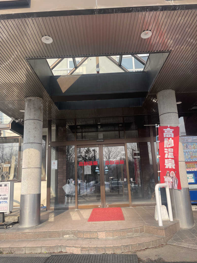 さやかさんの高砂温泉のサ活写真