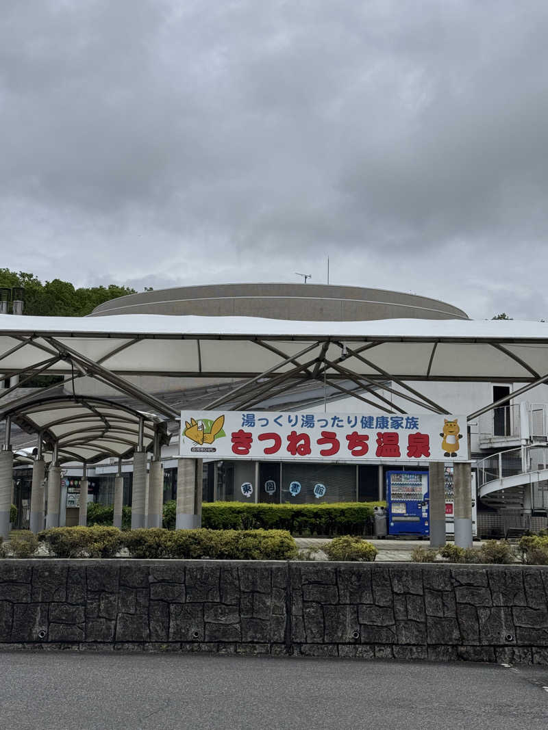 ロータスエリーゼさんのきつねうち温泉のサ活写真