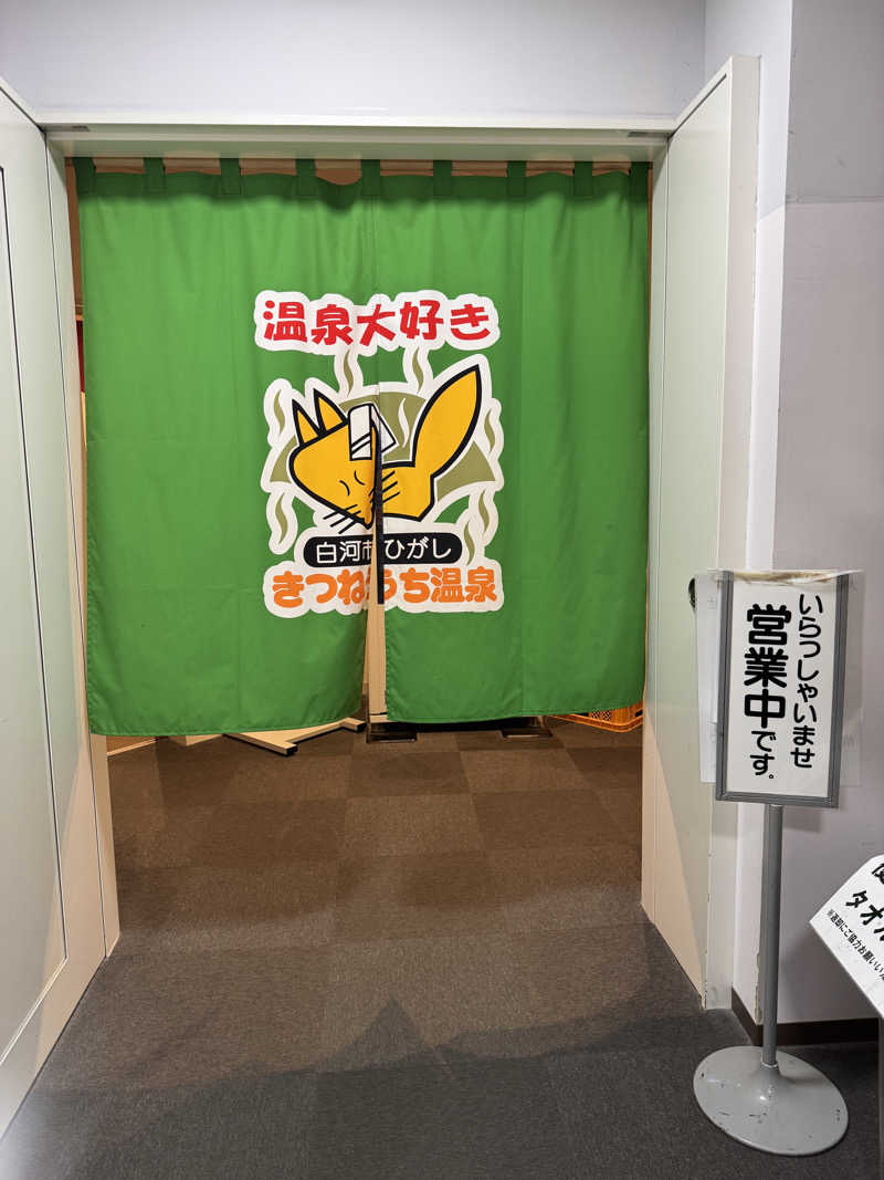 ロータスエリーゼさんのきつねうち温泉のサ活写真