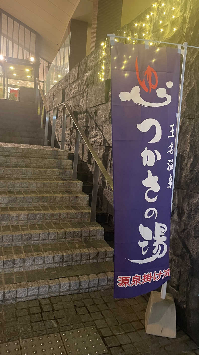 はいサウナ。さんの玉名温泉 つかさの湯のサ活写真