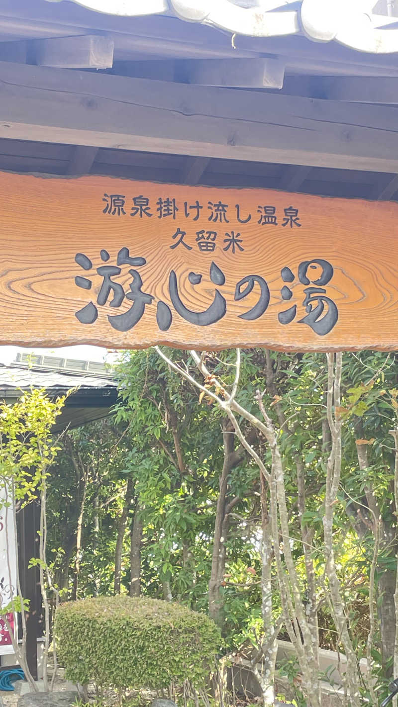 はいサウナ。さんの源泉掛け流し温泉久留米 游心の湯のサ活写真