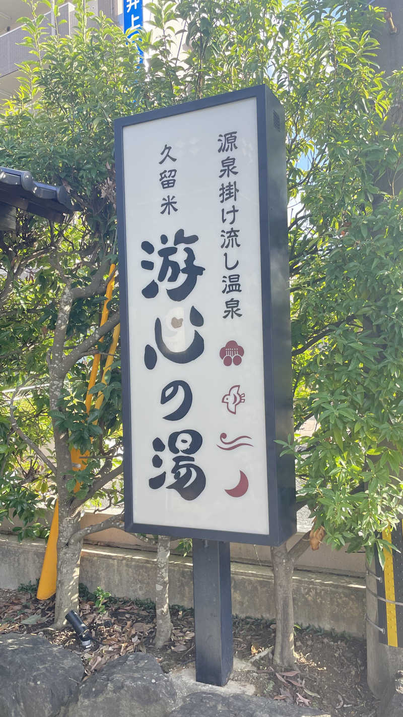 はいサウナ。さんの源泉掛け流し温泉久留米 游心の湯のサ活写真