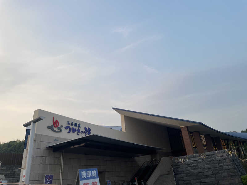 はいサウナ。さんの玉名温泉 つかさの湯のサ活写真