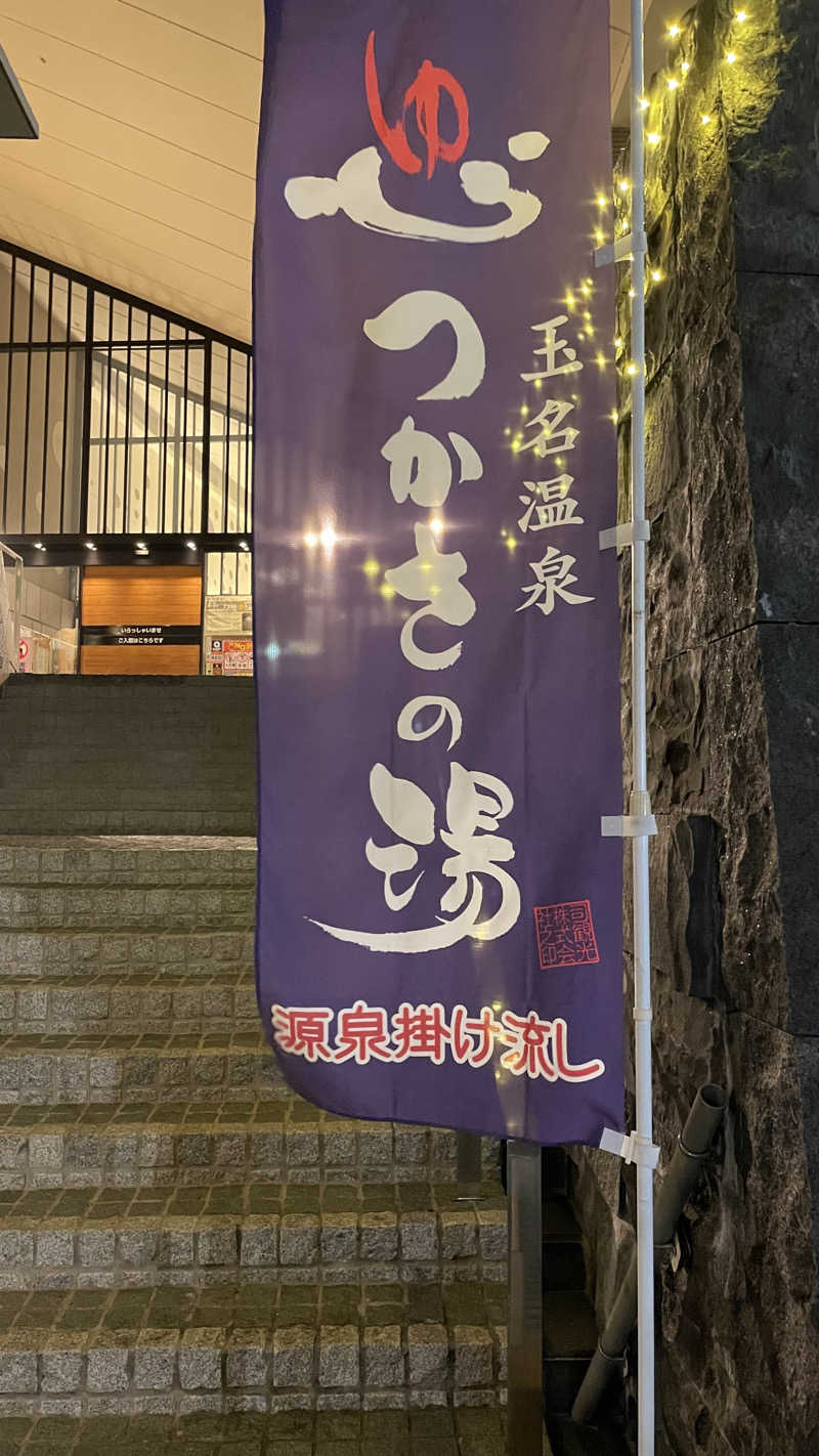 はいサウナ。さんの玉名温泉 つかさの湯のサ活写真