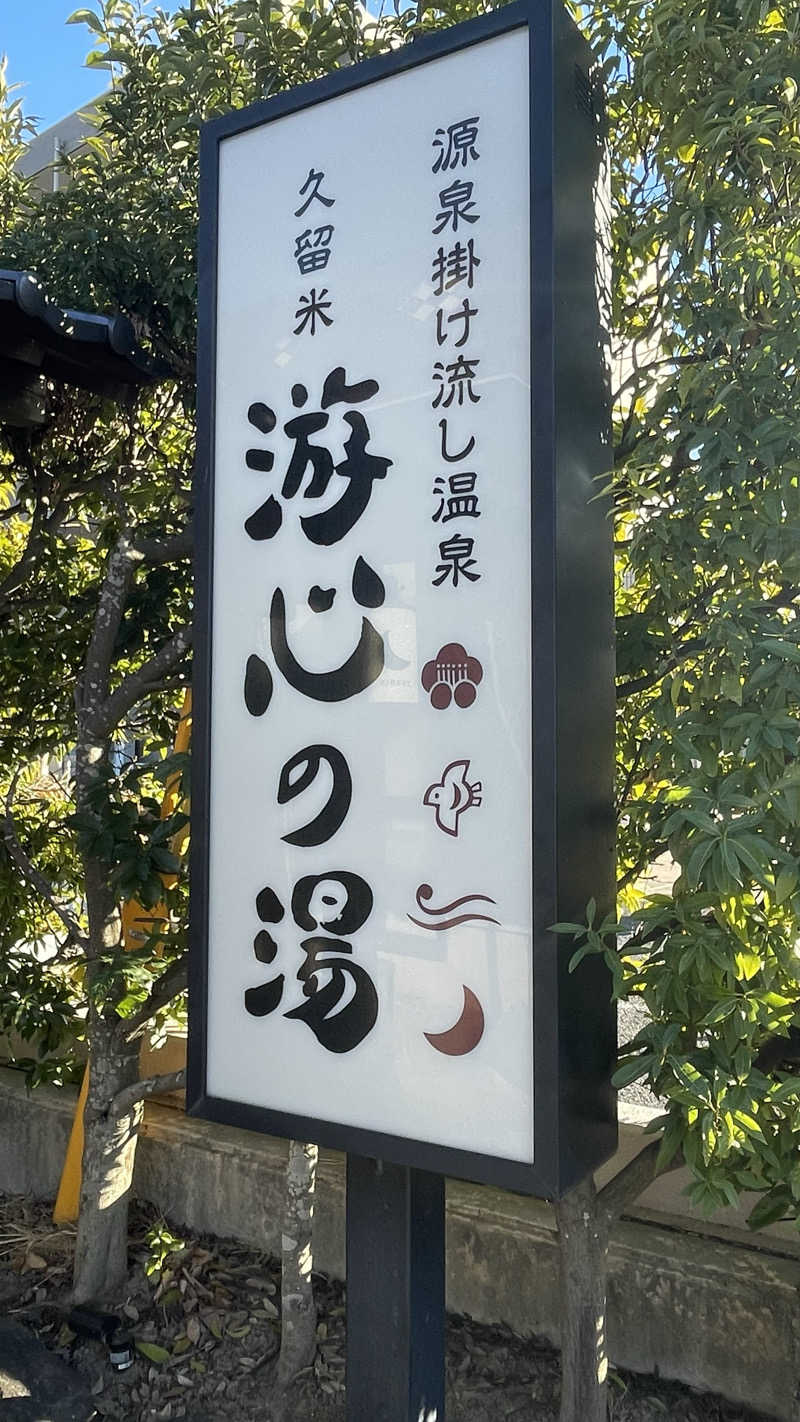 はいサウナ。さんの源泉掛け流し温泉久留米 游心の湯のサ活写真