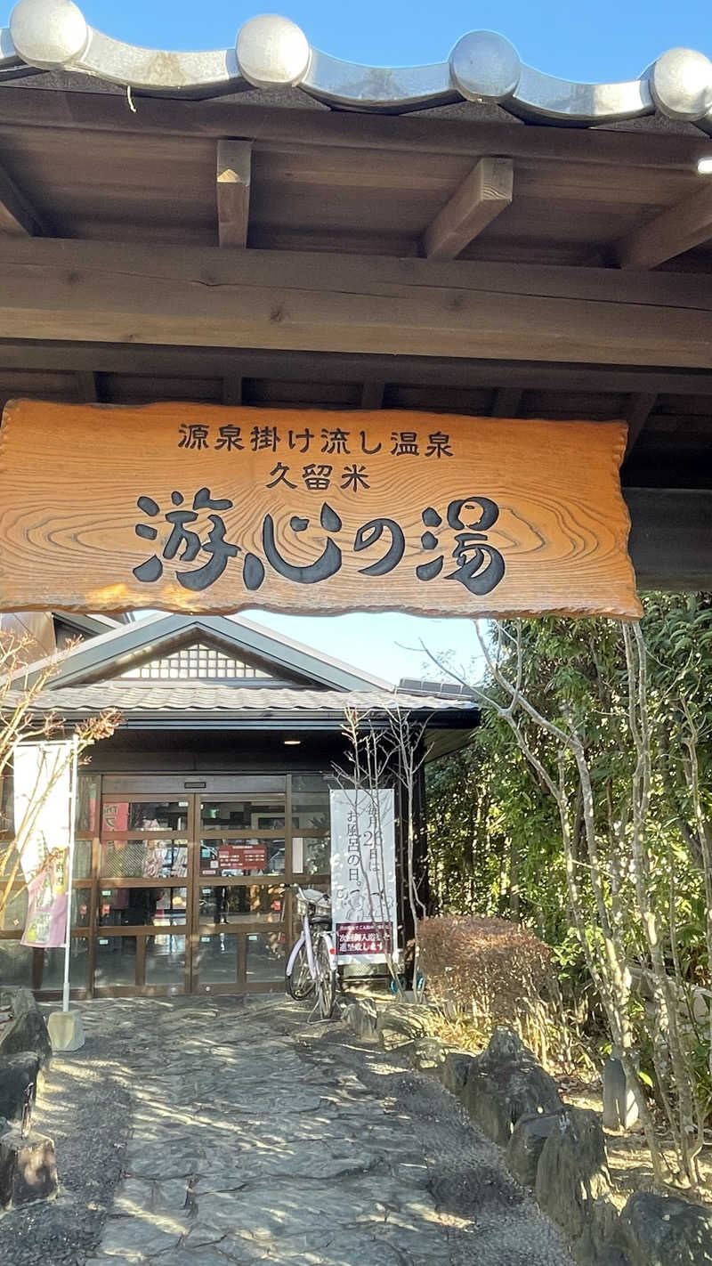 はいサウナ。さんの源泉掛け流し温泉久留米 游心の湯のサ活写真