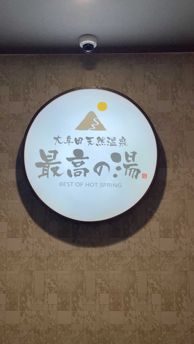 はいサウナ。さんの大牟田天然温泉 最高の湯のサ活写真