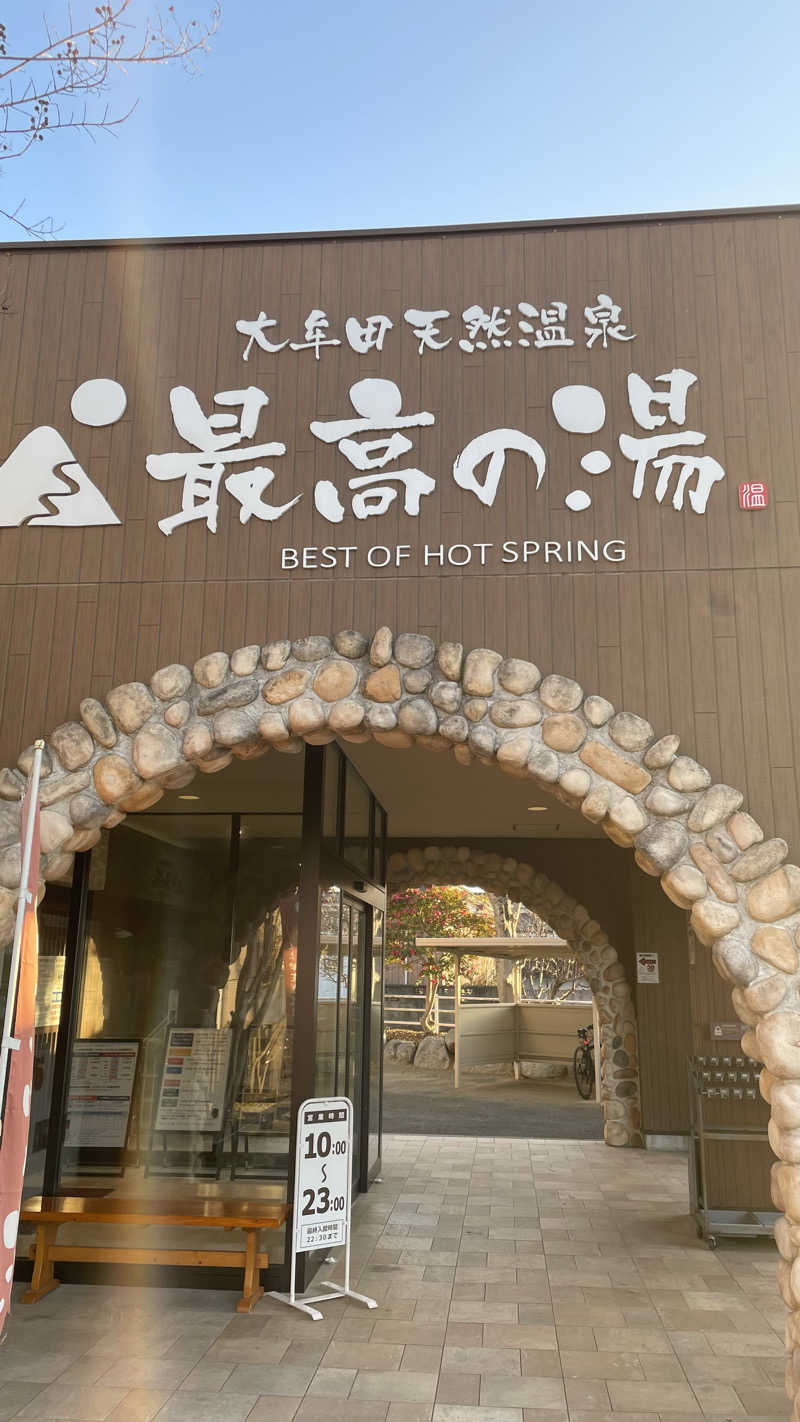 はいサウナ。さんの大牟田天然温泉 最高の湯のサ活写真