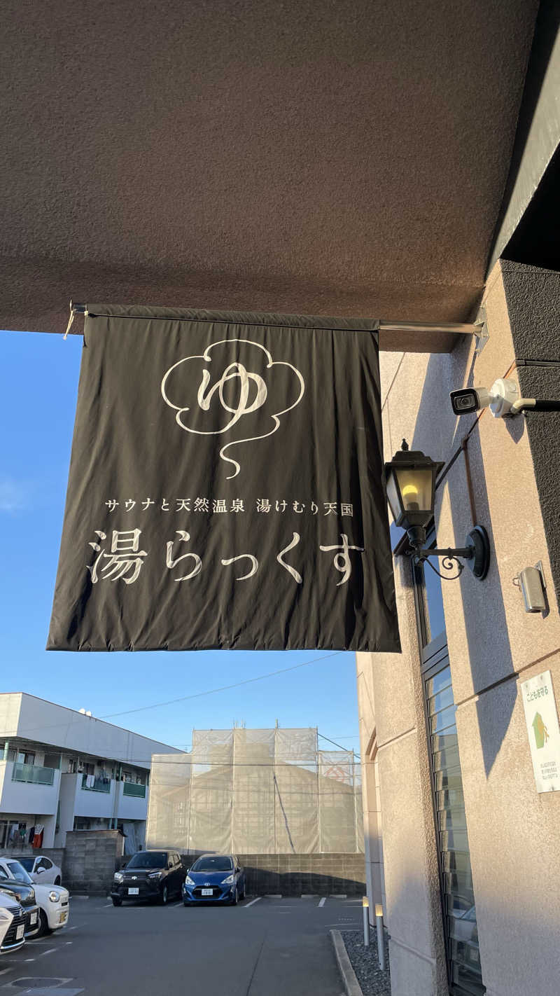 はいサウナ。さんのサウナと天然温泉 湯らっくすのサ活写真