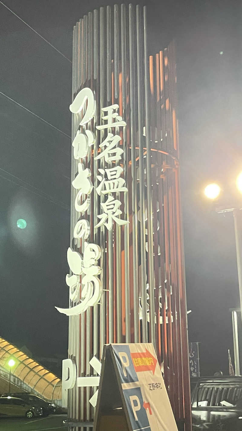 はいサウナ。さんの玉名温泉 つかさの湯のサ活写真