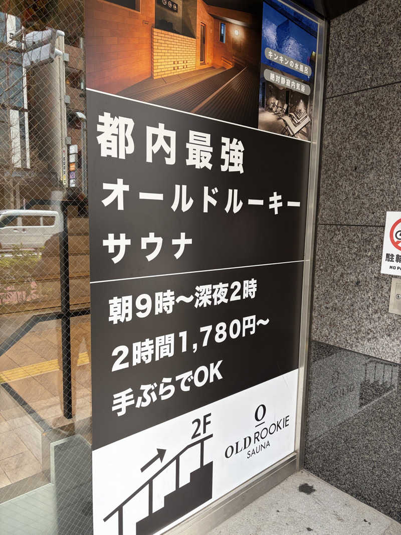 つんつくつん74さんのオールドルーキーサウナ銀座中央通り店のサ活写真