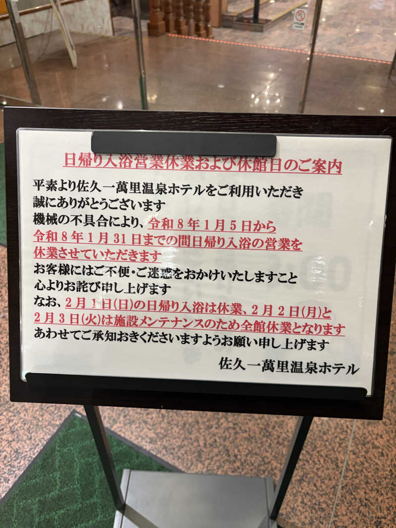 てさんの佐久一萬里温泉ホテルのサ活写真