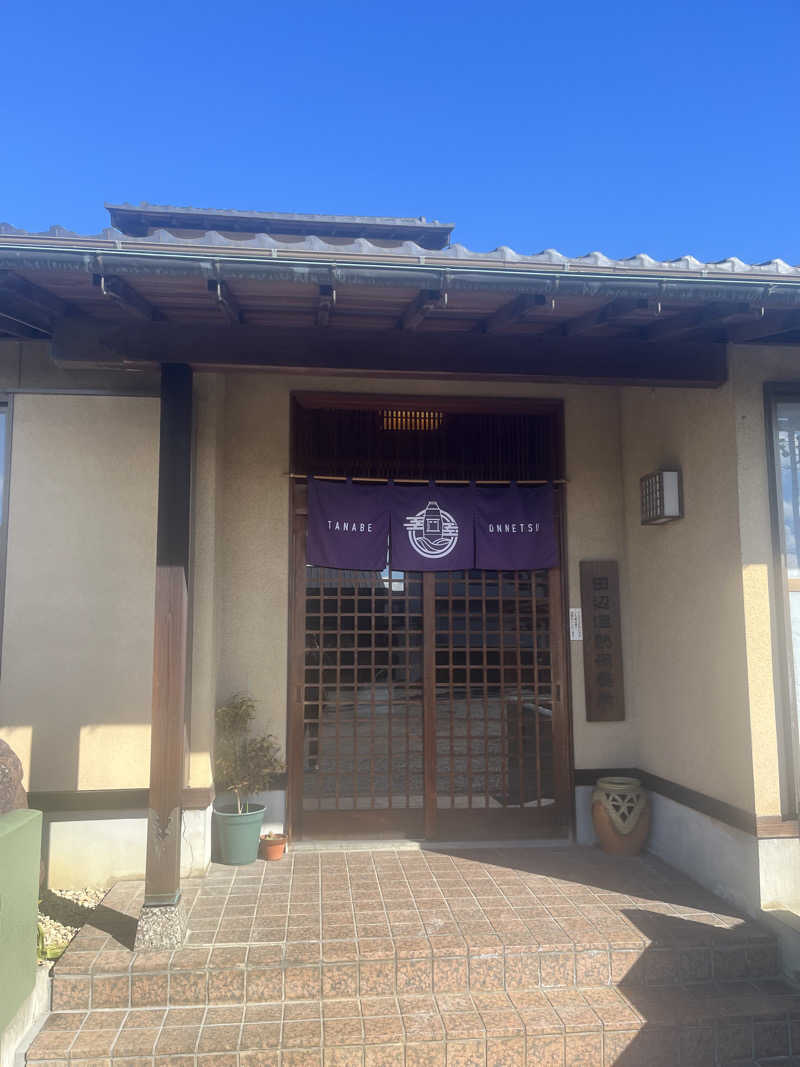 🦖さんの田辺温熱保養所のサ活写真