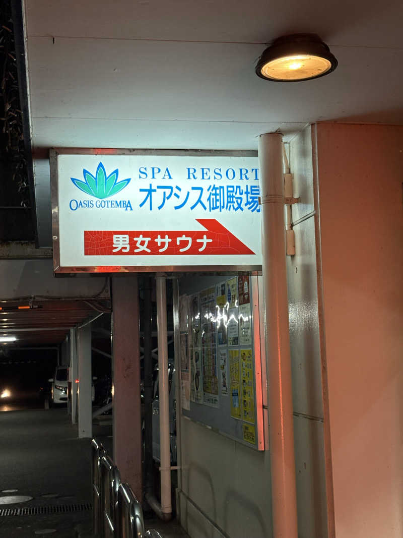 とうふのすけさんのスパリゾート オアシス御殿場のサ活写真