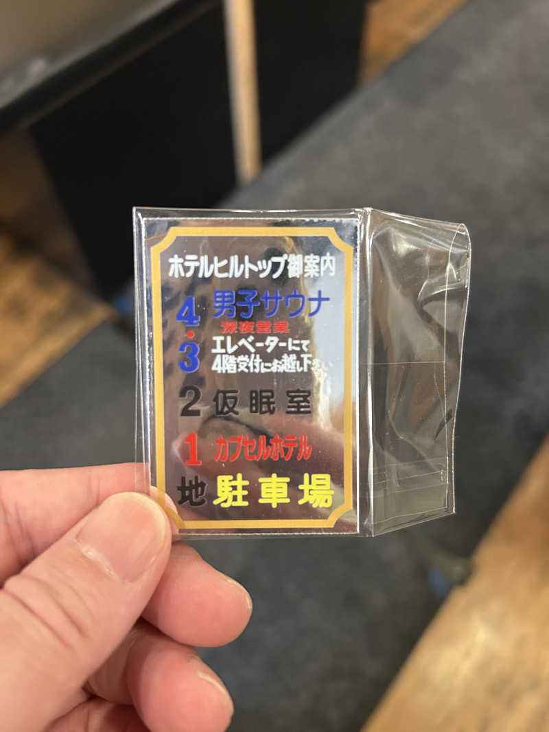 masaari (まさあり）さんのホテルヒルトップのサ活写真
